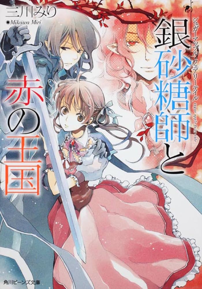 Amazon.co.jp: シュガーアップル・フェアリーテイル 銀砂糖師と